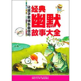 让孩子更快乐自信的经典幽默故事大全（附价值5元动画光盘）