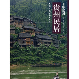 千年家园：贵州民居
