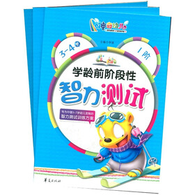 神奇幼儿：学龄前阶段性智力测试（3-4岁）（1-3阶段）（套装共3册）