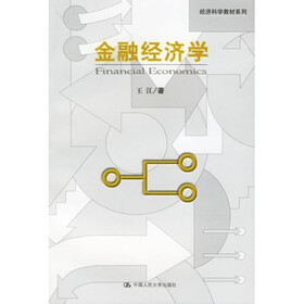 经济科学教材系列:金融经济学