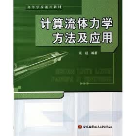 高等学校通用教材：计算流体力学方法及应用