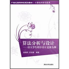 21世纪高等学校规划教材·计算机科学与技术·算法分析与设计：以大学生程序设计竞赛为例