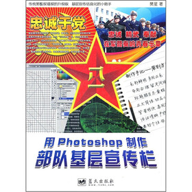 用Photoshop制作部队基层宣传栏（附光盘）