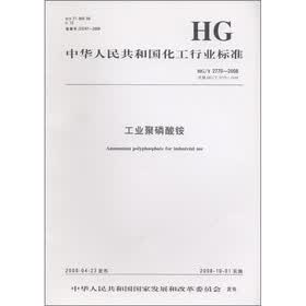 中华人民共和国化工行业标准（HG/T 2770-2008·代替HG/T 2770-1996）：工业聚磷酸铵