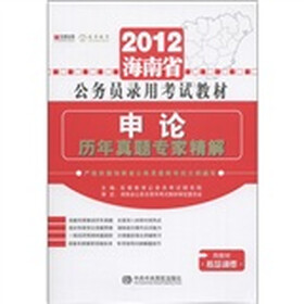 宏章出版·2012海南省公务员录用考试教材:申论历年真题专家精解