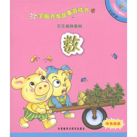 全脑开发故事游戏书·乐乐猪种果树：数