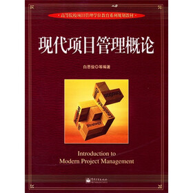 高等院校项目管理学们教育系列规划教材：现代项目管理概论