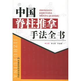 中国脊柱推拿手法大全