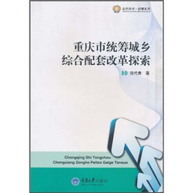 重庆市统筹城乡综合配套改革探索