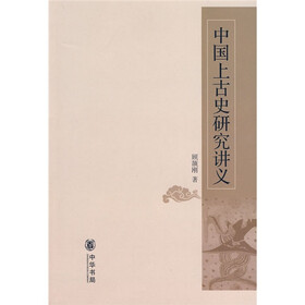 《中国上古史研究讲义》(顾颉刚)