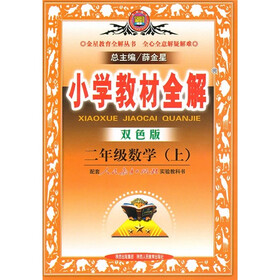 小学教材全解：2年级数学（上）（双色版）