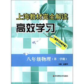 上海教材完全解读高效学习：8年级物理（第2学期）