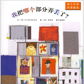幼儿认知双语绘本：我把哪个部分弄丢了