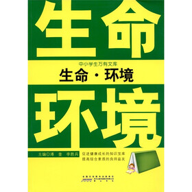 中小学生万有文库：生命·环境