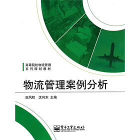 等院校物流管理系列规划教材:物流管理案例分