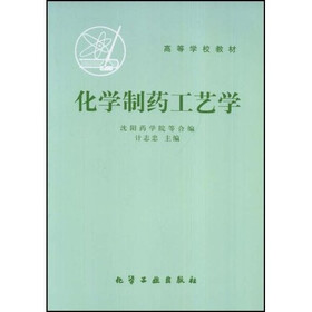高等学校试用教材：化学制药工艺学