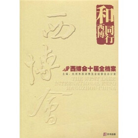 和西博同行：西博会十届全档案（附光盘1张）