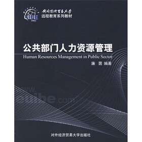 对外经济贸易大学远程教育系列教材：公共部门人力资源管理