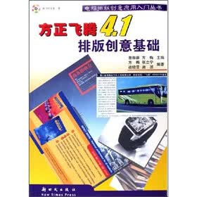 方正飞腾4.1排版创意基础（附光盘）