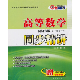 高等数学同步精讲（同济6版）（全1册合订本）（赠同济六版习题解答1本）