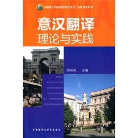 意汉翻译理论与实践