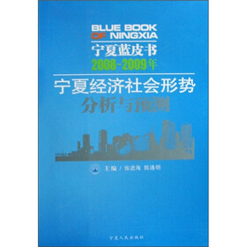 宁夏经济社会形势分析与预测（2008-2009）