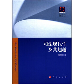 现代司法文丛：司法现代性及其超越