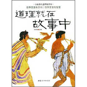小故事大道理精华本：道理就在故事中
