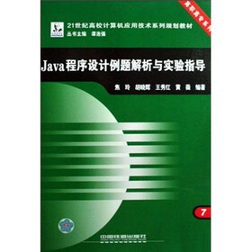 21世纪高校计算机应用技术系列规划教材·高职高专系列：Java程序设计例题解析与实验指导