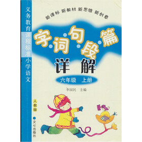 义务教育课程标准小学语文·字词句段篇详解:6年级(上册)(人教版)