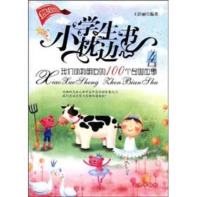 小学生枕边书4:我们动物朋友的100个奇妙故事(最新版)