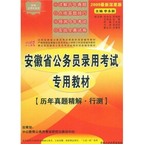 中公教育·安徽省公务员录用考试专用教材:历年真题精解·行测(2009最新深度版)