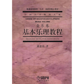 《中国艺术教育大系音乐卷:基本乐理教程