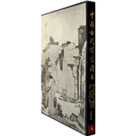 中国古代书画图目9