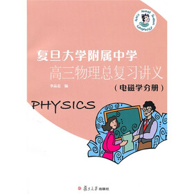 复旦大学附属中学高三物理总复习讲义（电磁学分册）