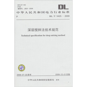 DL/T 5425-2009-深层搅拌法技术规范