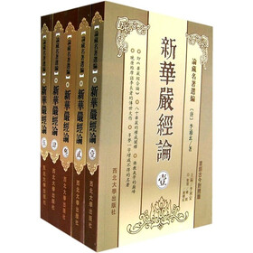论藏名著选编：新华严经论（套装共5册）