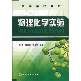 高等学校教材：物理化学实验