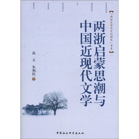 “两浙文学与文化研究”书系：两浙启蒙思潮与中国近现代文学