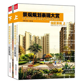 景观规划表现大赏：住区景观（套装上下册）