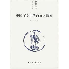 中国文学中的西方人形象