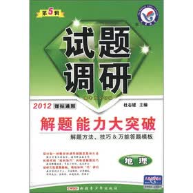 试题调研·解题能力大突破:地理(第5辑)(2012课标通用)
