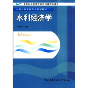 教育部人才培养模式改革和开放教育试点教材·水利水电工程专业系列教材：水利经济学