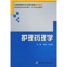全国高等医药卫生职业教育规划教材：护理药理学