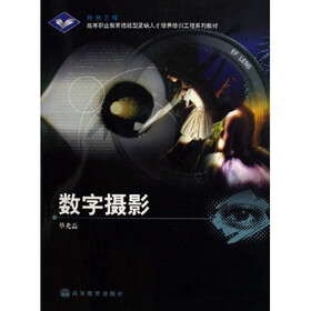 银领工程高等职业教育技能型紧缺人才培养培训工程系列教材：数字摄影