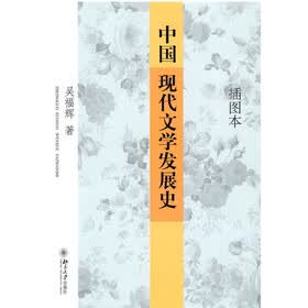 中国现代文学发展史(插图本)