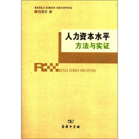 人力资本水平：方法与实证