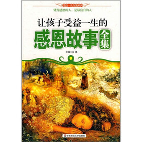 让孩子受益一生的感恩故事全集