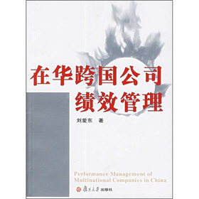 在华跨国公司绩效管理