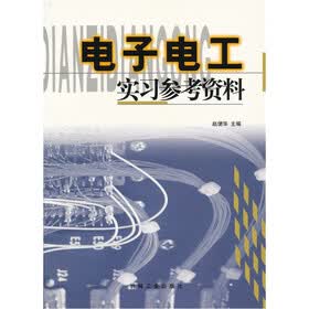 电子电工实习参考资料